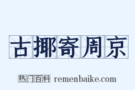 古揶寄周京是什么意思的图片